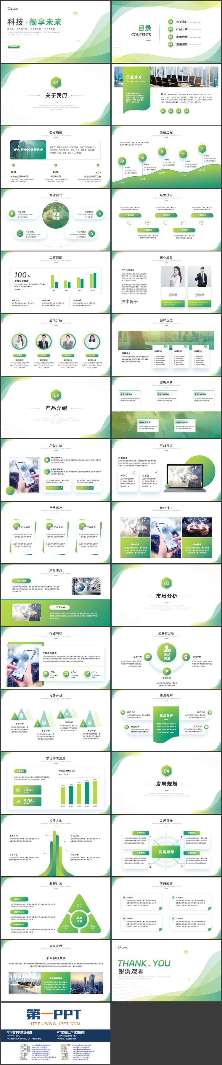 绿色渐变曲线背景的“科技·畅享未来”产品发布会PPT模板下载