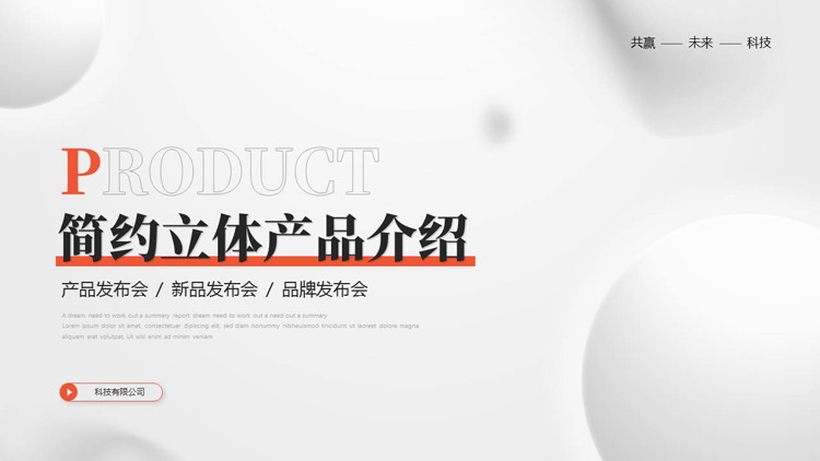 红色简约立体风格的产品介绍新品发布会PPT模板下载