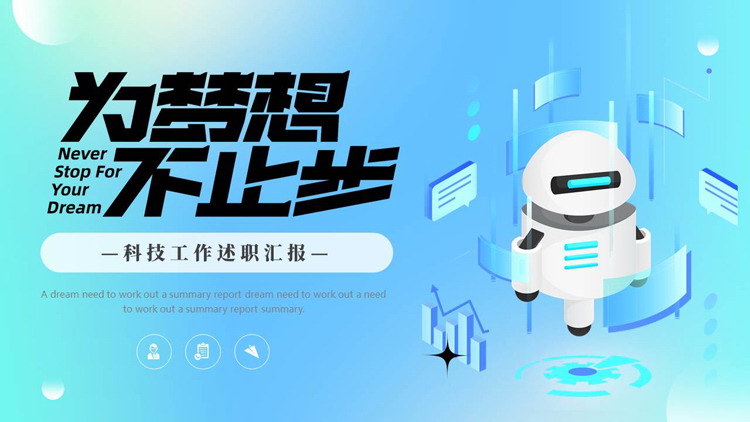 蓝色矢量机器人背景的“为梦想不止步”科技工作述职汇报PPT模板下载