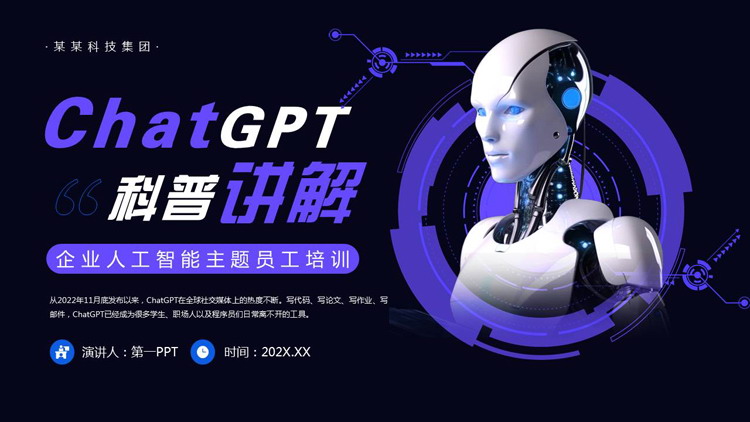 蓝色机器人背景的“ChatGPT科普讲解”企业人工智能主题员工培训PPT模板