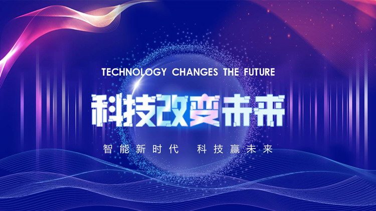 蓝色波浪曲线背景的“科技改变未来”科技主题通用PPT模板