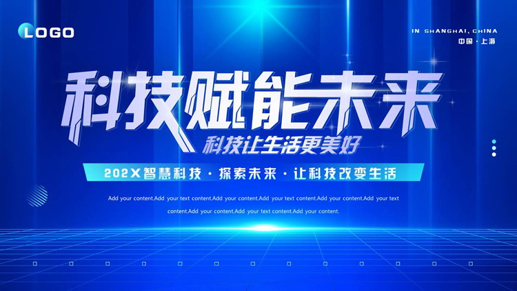 蓝色网格光线背景的“科技赋能未来”科技风商务汇报PPT模板