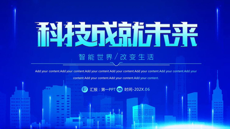 蓝色城市剪影背景的“科技成就未来”科技风商务汇报PPT模板
