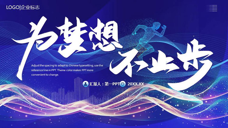 蓝色波浪曲线背景的“为梦想不止步”励志风项目汇报PPT模板下载