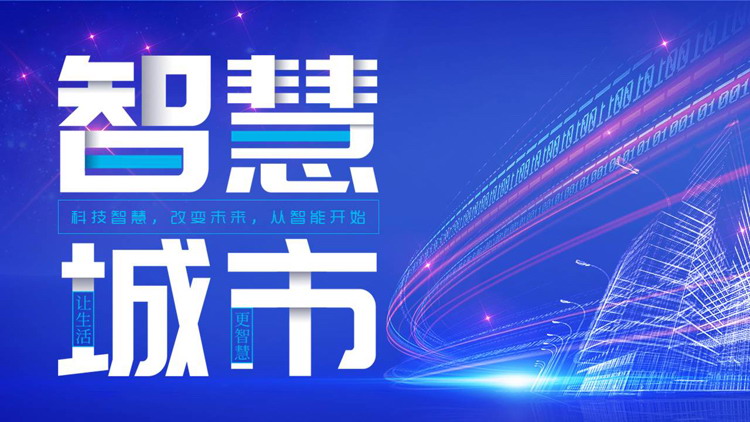 蓝色城市剪影背景的“智慧城市”科技主题PPT模板