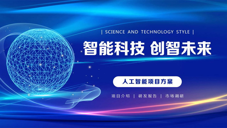 蓝色点线星球背景的“智能科技创智未来”人工智能项目方案PPT模板