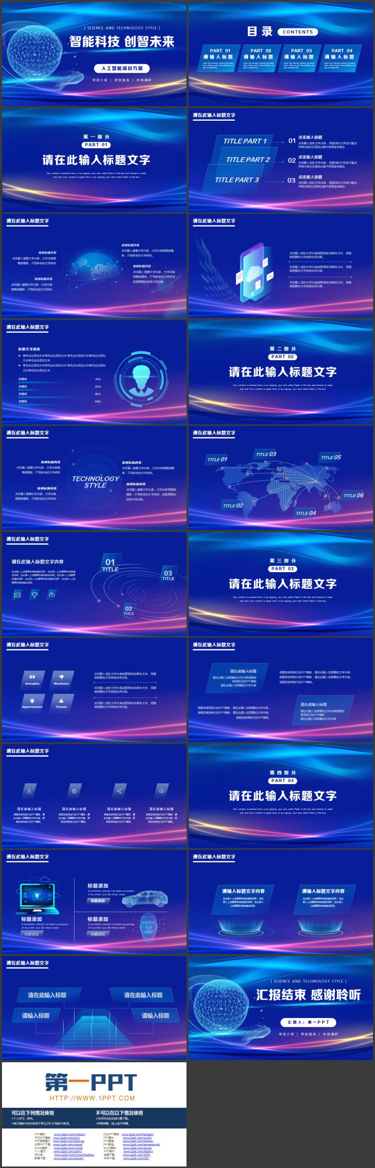 蓝色点线星球背景的“智能科技创智未来”人工智能项目方案PPT模板