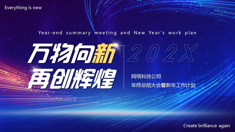 蓝色发光线条背景的“万物向新再创辉煌”年终总结新年计划PPT模板下载
