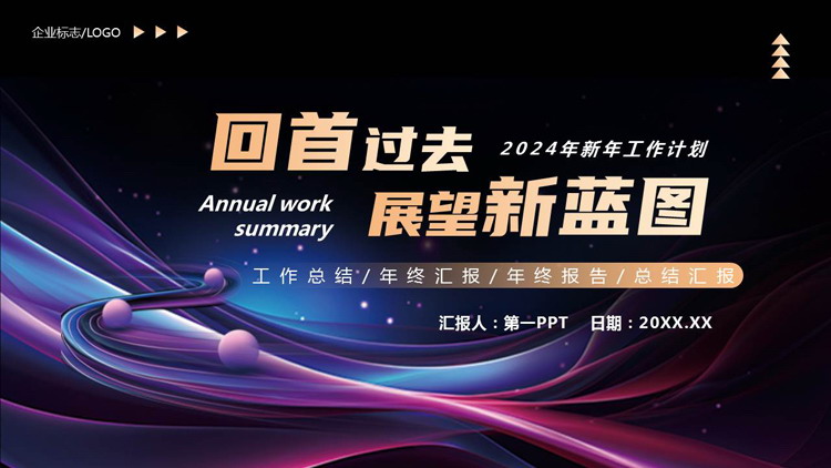 紫色动感曲线背景的“回首过去展望新蓝图”新年工作计划PPT模板下载