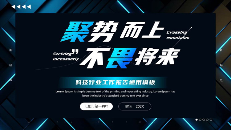 蓝色科技风“聚势而上不畏将来”科技行业工作报告通用PPT模板