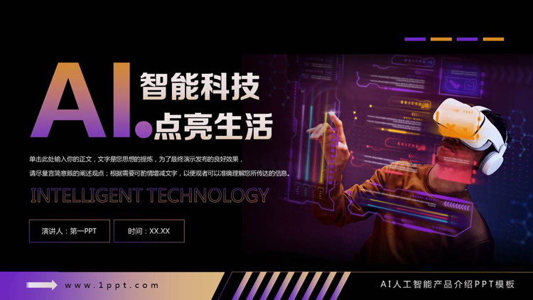 紫色科技风“智能科技点亮生活”AI人工智能产品介绍PPT模板