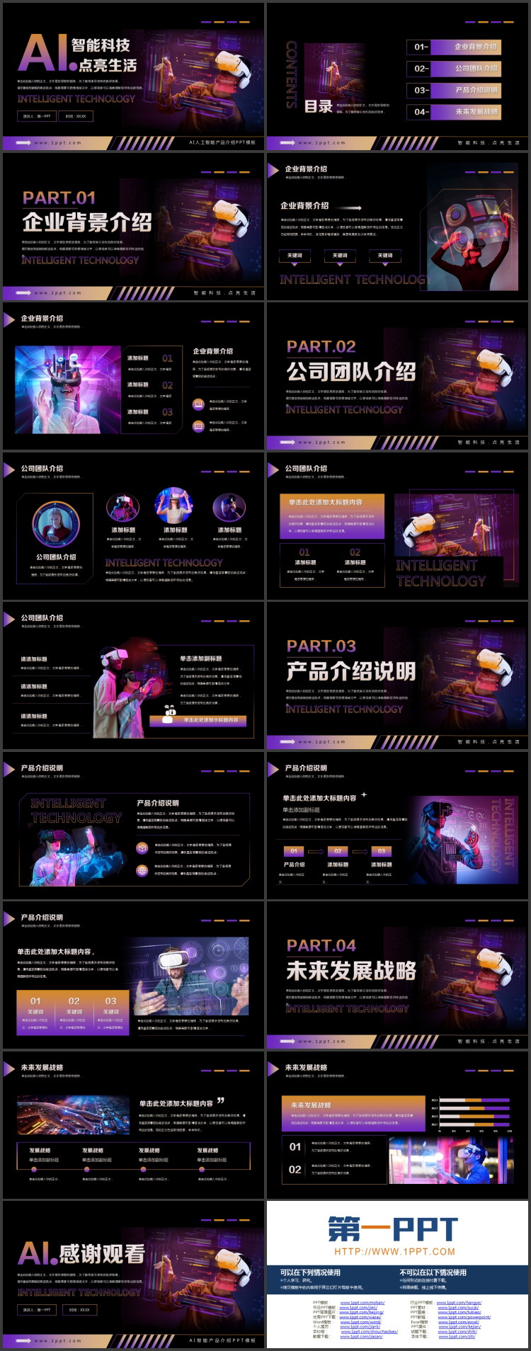 紫色科技风“智能科技点亮生活”AI人工智能产品介绍PPT模板