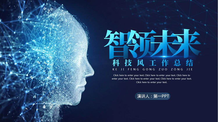 蓝色虚拟人脸背景的“智领未来”科技风工作总结PPT模板