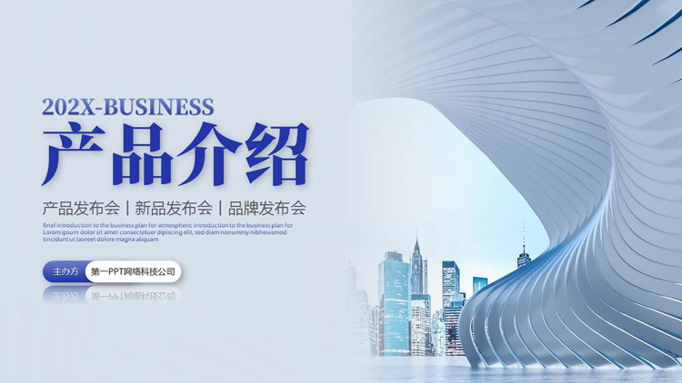 蓝色城市建筑背景的产品介绍产品发布会PPT模板下载