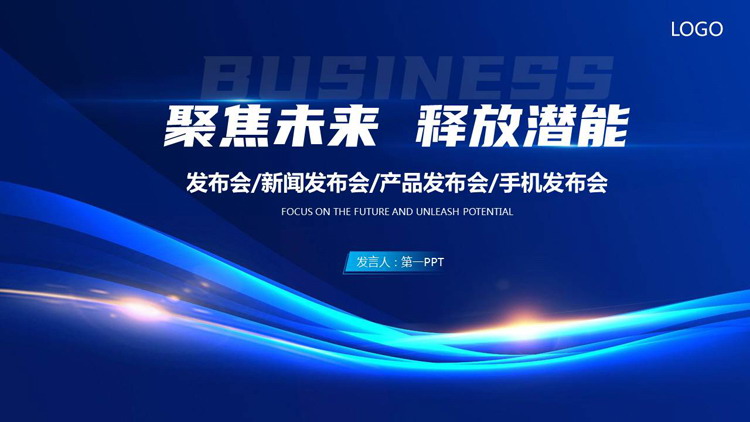 蓝色发光曲线背景的“聚焦未来释放潜能”产品发布会PPT模板