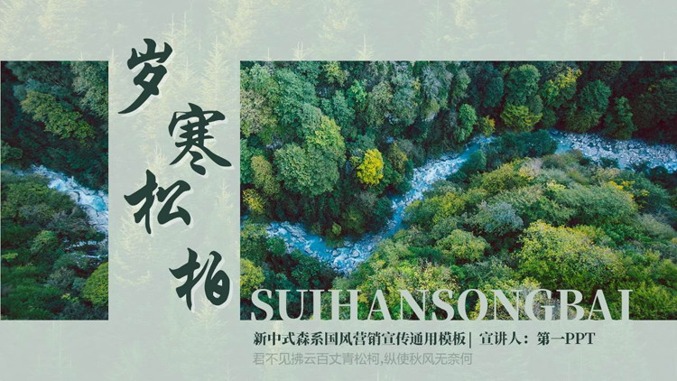绿色“岁寒松柏”新中式森系国风营销宣传通用PPT模板