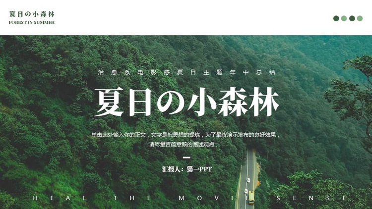 绿色“夏日の小森林”治愈系电影感夏日主题年中总结PPT模板