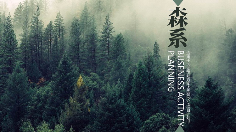绿色森林背景的森系商务汇报PPT模板