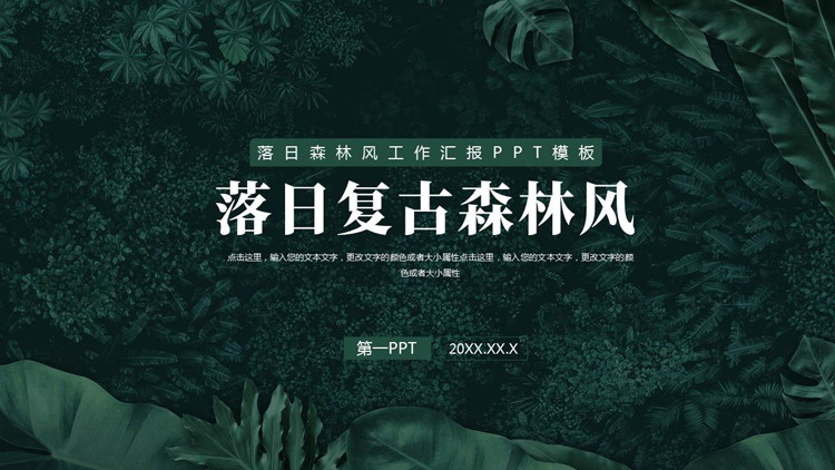 绿色落日复古森林风工作汇报PPT模板