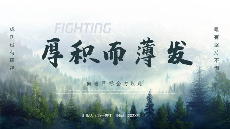 绿色森林背景的“厚积而薄发”励志风工作汇报PPT模板下载