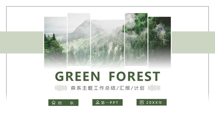 绿色森林背景的森系主题工作总结汇报PPT模板下载