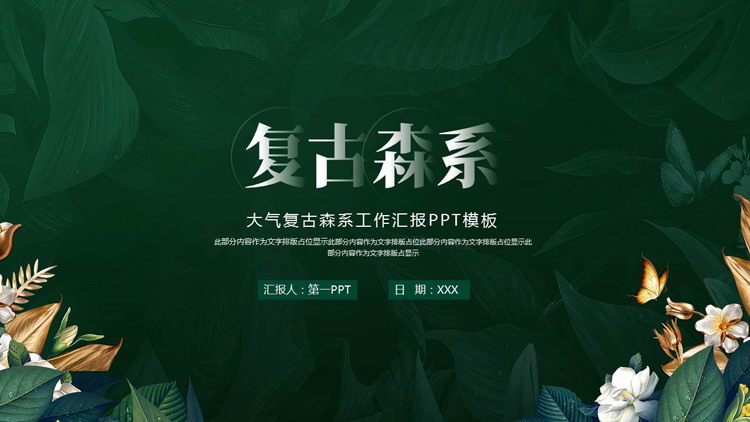 绿色树叶背景的大气复古森系工作汇报PPT模板