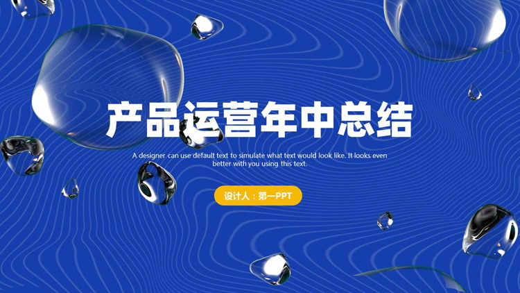 蓝黄配色液态水滴背景的产品运营年中总结PPT模板下载