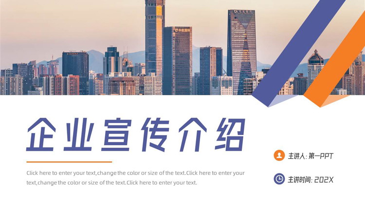 蓝橙城市建筑背景的企业宣传介绍PPT模板下载