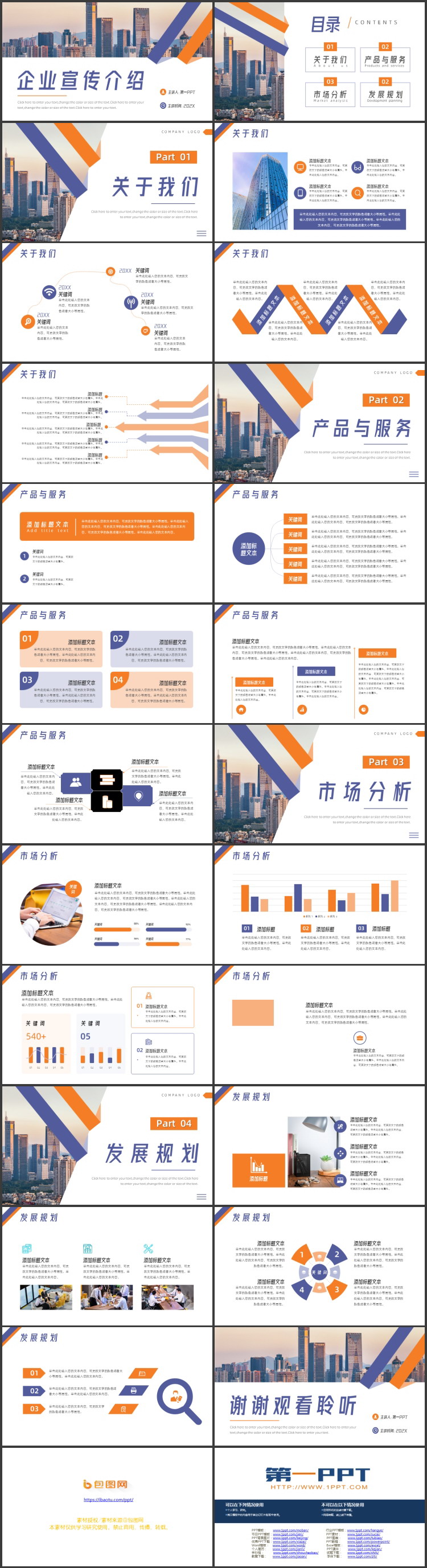 蓝橙城市建筑背景的企业宣传介绍PPT模板下载