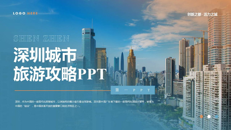 蓝色城市建筑背景的深圳城市旅游攻略PPT模板