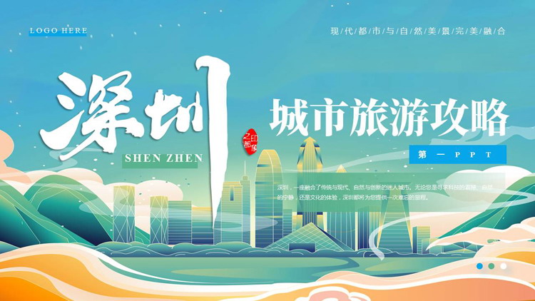 蓝青配色城市剪影背景的国潮风深圳城市旅游攻略PPT模板