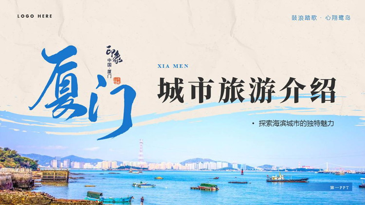 蓝色海滨风光背景的厦门城市旅游介绍PPT模板