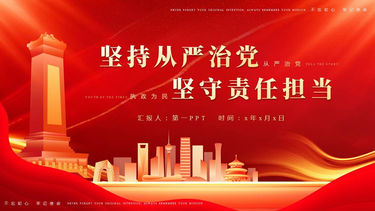红色城市剪影背景的“坚持从严治党坚守责任担当”党课教育PPT模板