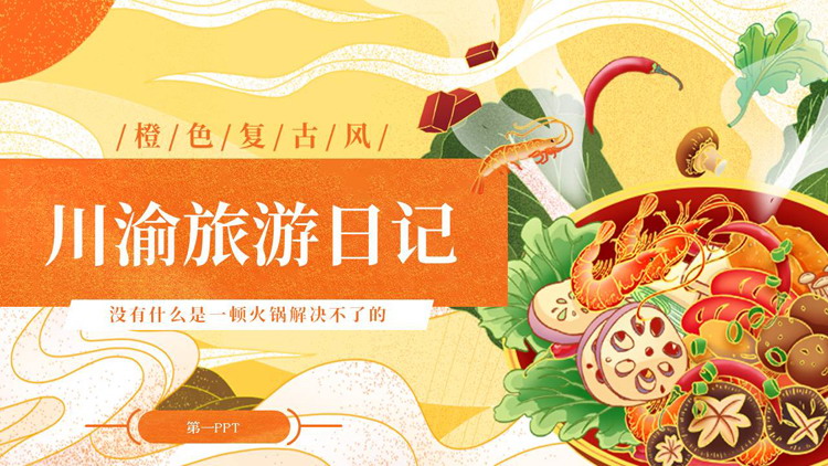 橙色国潮复古风川渝旅游日记PPT模板