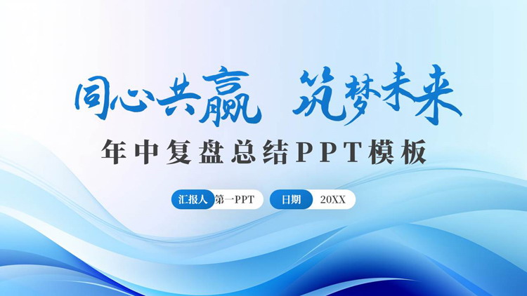 蓝色动感曲线背景的“同心共赢筑梦未来”年中复盘总结PPT模板下载