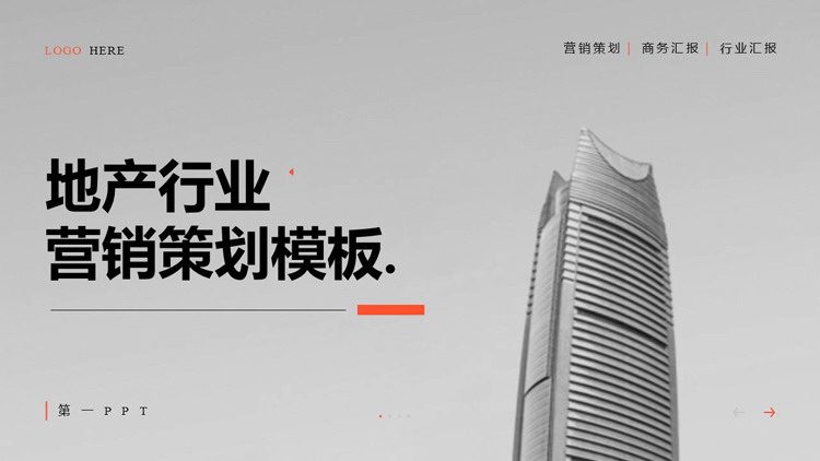 灰色写字楼背景的地产行业营销策划PPT模板
