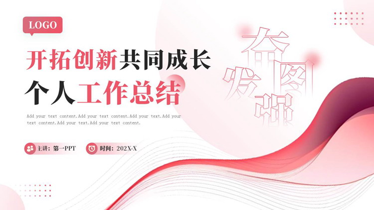 红色曲线圆点背景的“开拓创新共同成长”个人工作总结PPT模板下载
