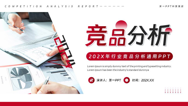 红色商务办公背景的行业竞品分析通用PPT模板下载