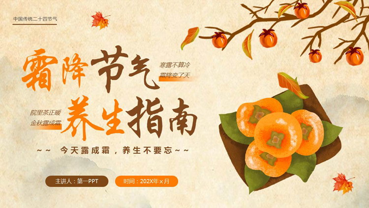 橙色插画风霜降节气养生指南PPT模板