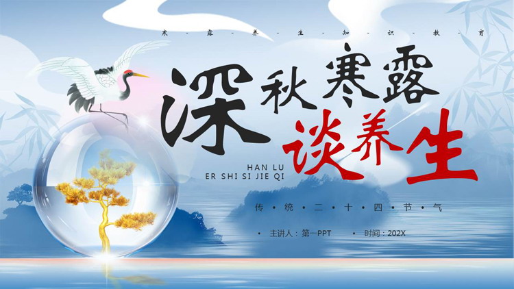 蓝色古典中国风深秋寒露谈养生PPT模板