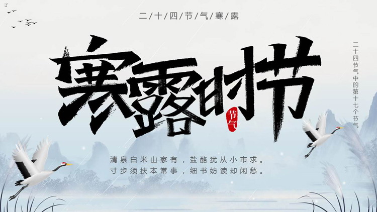 蓝色水墨群山仙鹤背景的寒露时节节气介绍PPT模板
