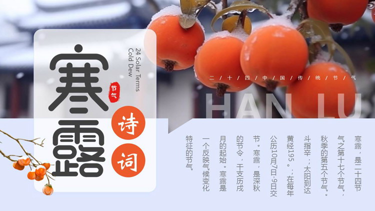 红蓝配色挂霜的柿子背景的寒露诗词鉴赏PPT模板