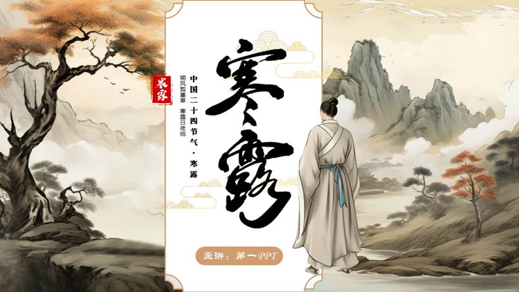 古典水彩中国风背景的寒露节气介绍PPT模板