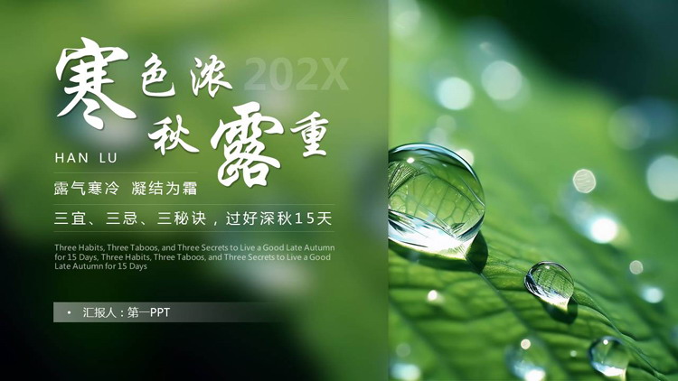 绿色树叶上的露水背景的“寒色浓秋露重”寒露节气介绍PPT模板