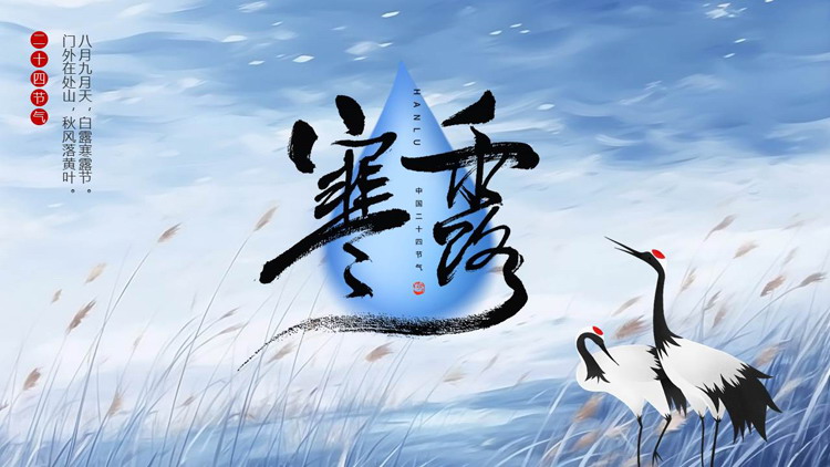 蓝色古典中国风传统节气寒露介绍PPT模板