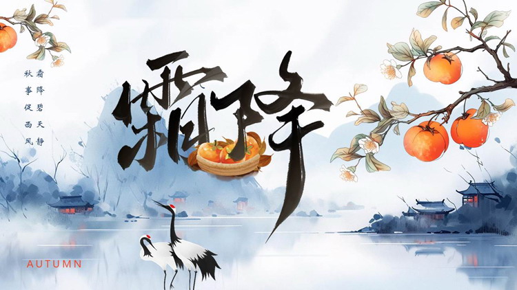 蓝色古典中国风霜降节气介绍PPT模板