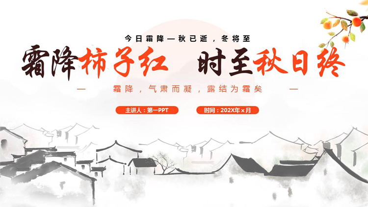 水墨中国风背景的“霜降柿子红时至秋日终”霜降节气介绍PPT模板