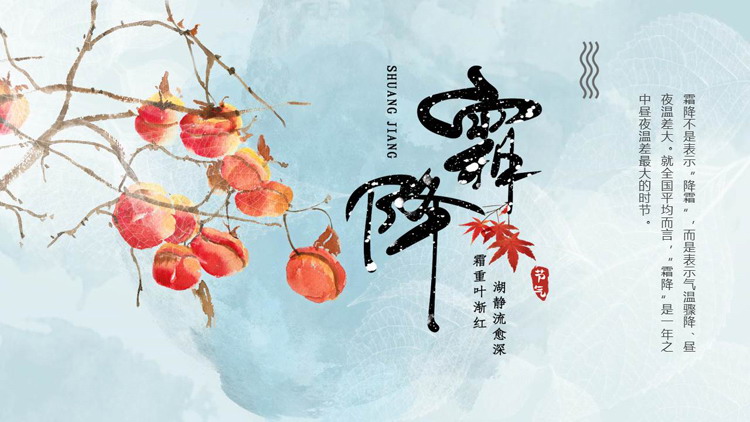 红蓝配色水彩风霜降节气介绍PPT模板