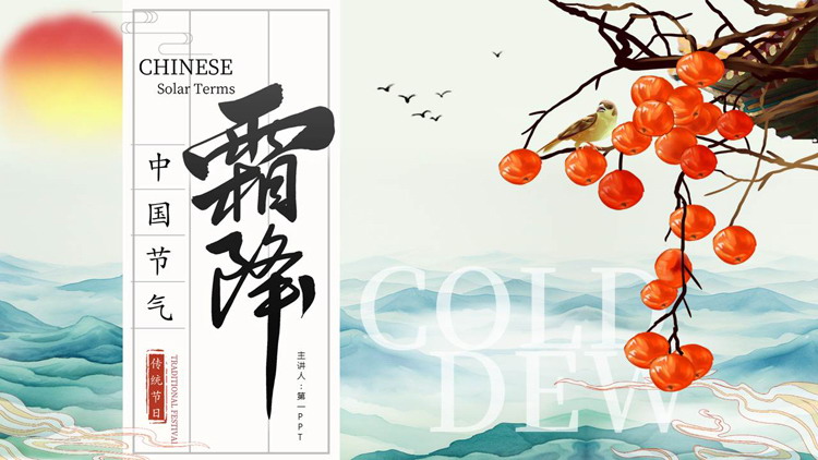 古典水彩中国风背景的霜降节气介绍PPT模板