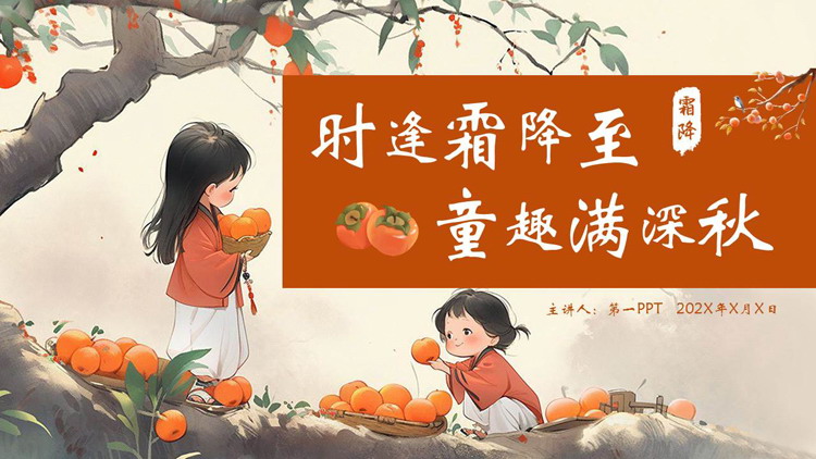 橙色插画风“时逢霜降至童趣满深秋”霜降节气介绍PPT模板